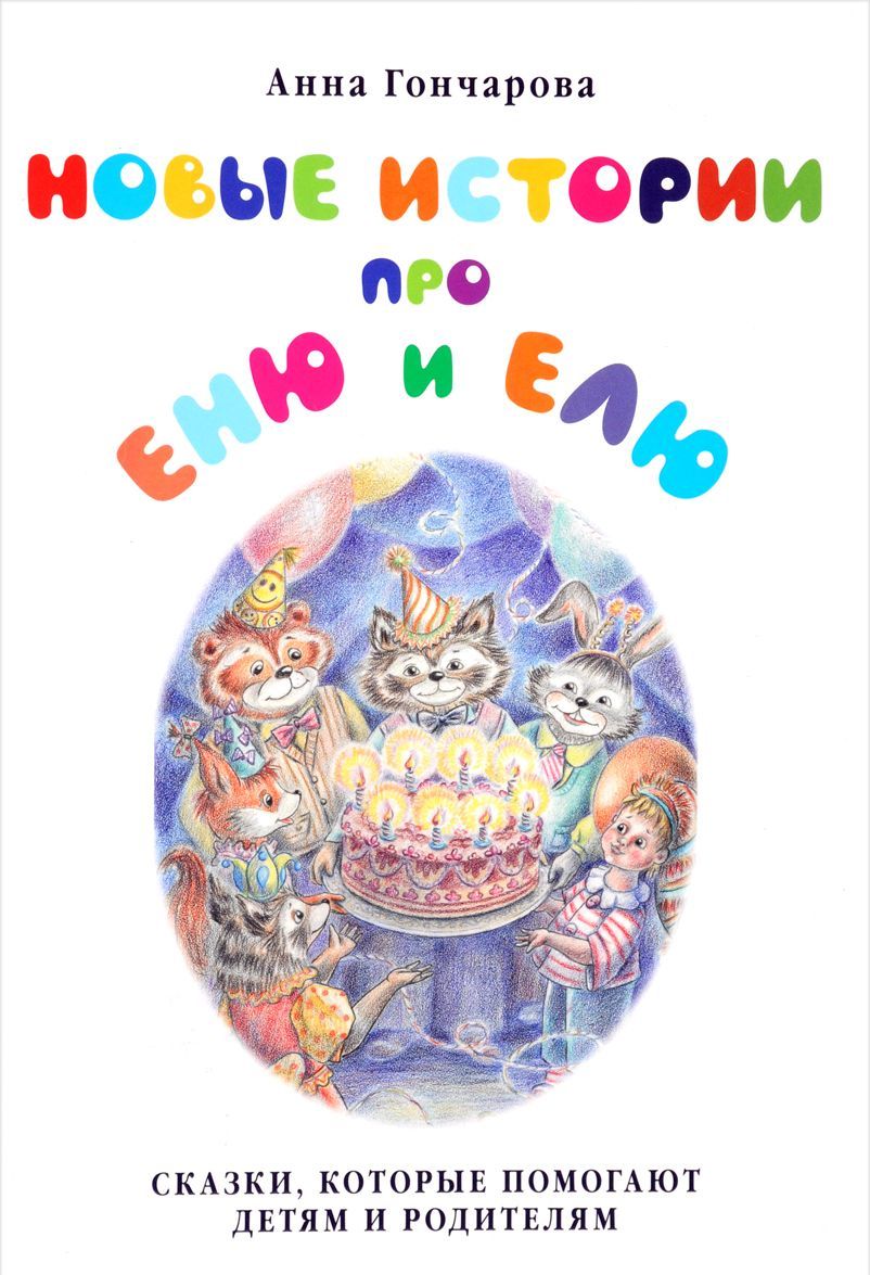 

Новые истории про Еню и Елю
