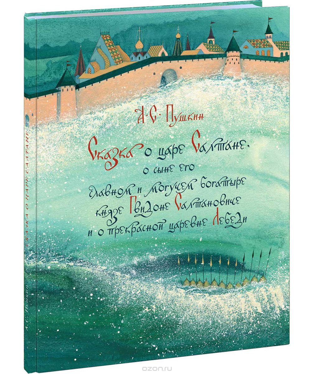 

Сказка о царе Салтане, о сыне его славном и могучем богатыре князе Гвидоне Салтановиче и о прекрасной царевне Лебеди
