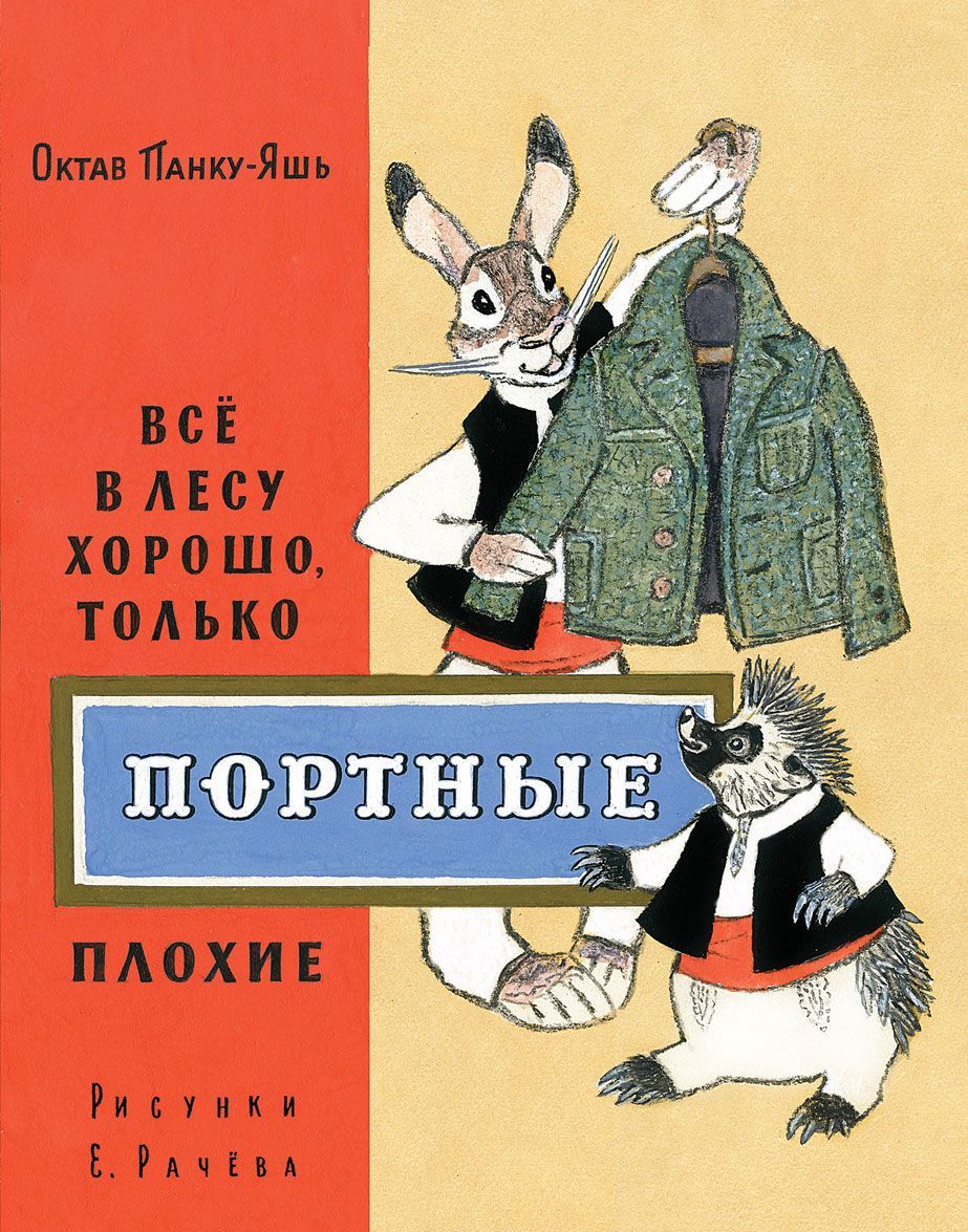 

Всё в лесу хорошо, только портные плохие