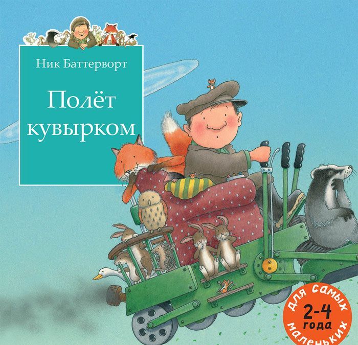 

Полет кувырком