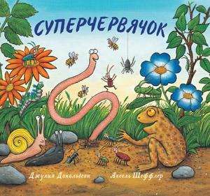 

Суперчервячок