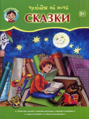 

Читаем на ночь. Сказки (1010220)