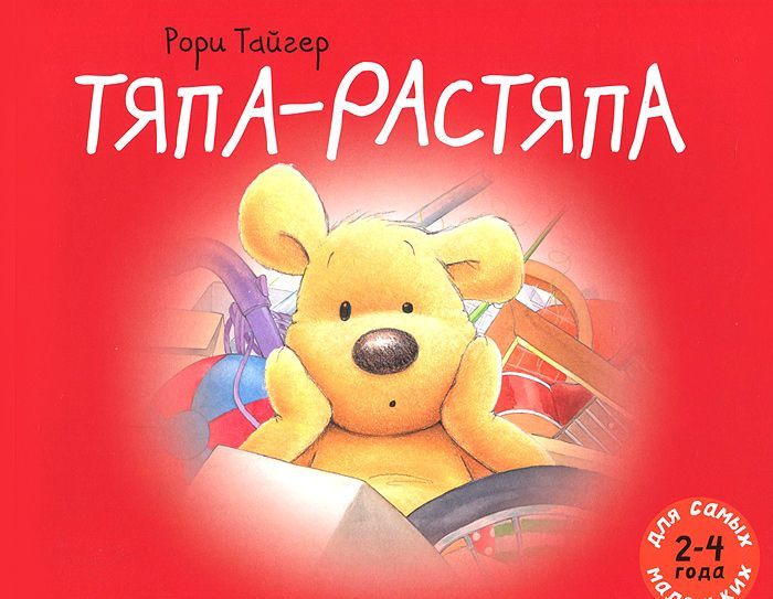 

Тяпа-растяпа