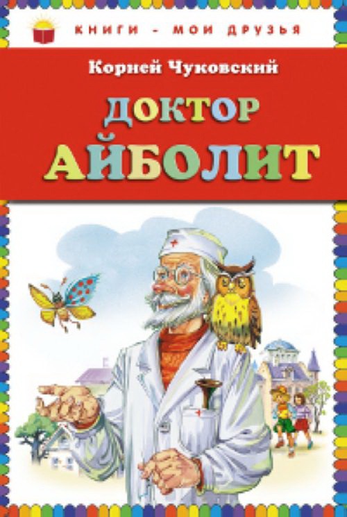 

Доктор Айболит