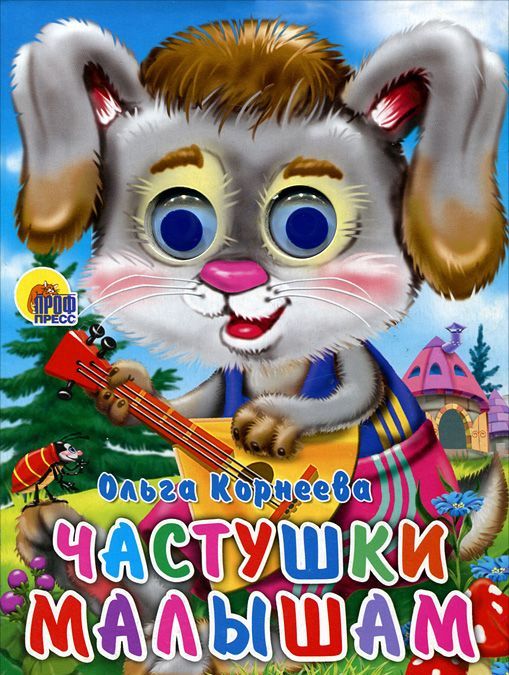 

Частушки малышам. Книжка-игрушка