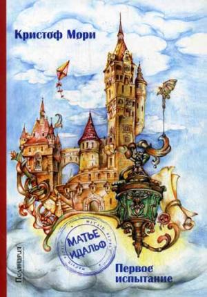 

Матье Идальф. Первое испытание (707420)
