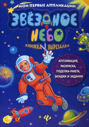 

Звездное небо. Книжка-вырезалка (1042399)