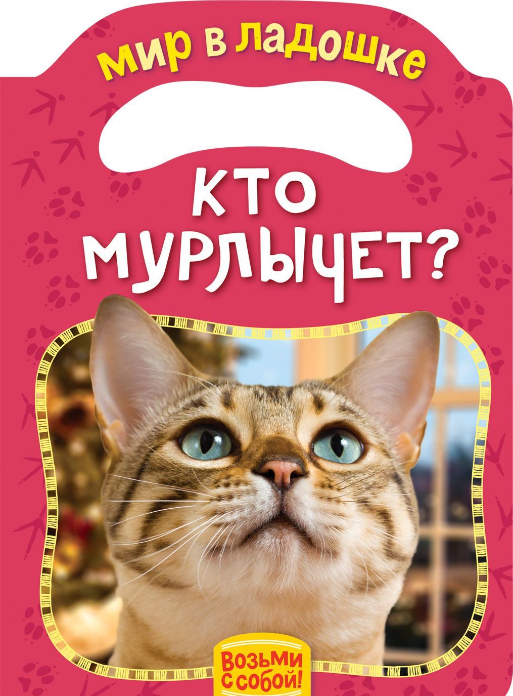 

Кто мурлычет