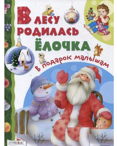 

В подарок малышам: В лесу родилась елочка