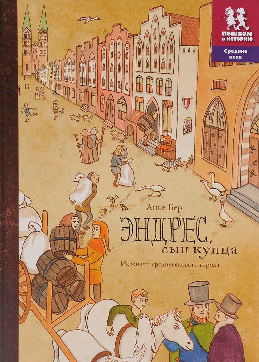 

Эндрес, сын купца. Из жизни средневекового города