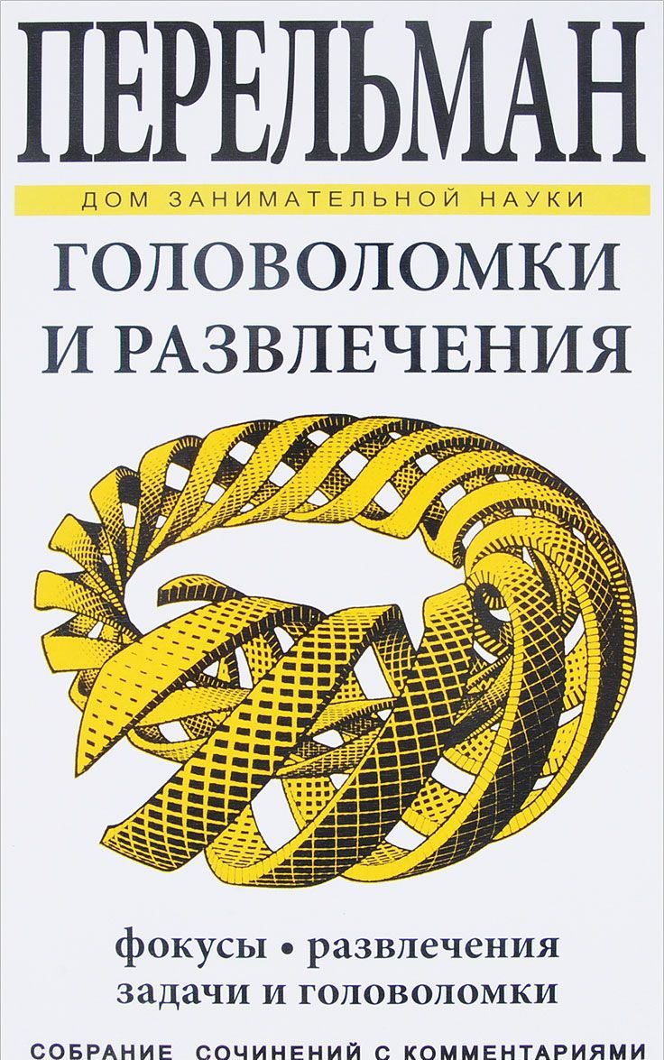 

Головоломки и развлечения