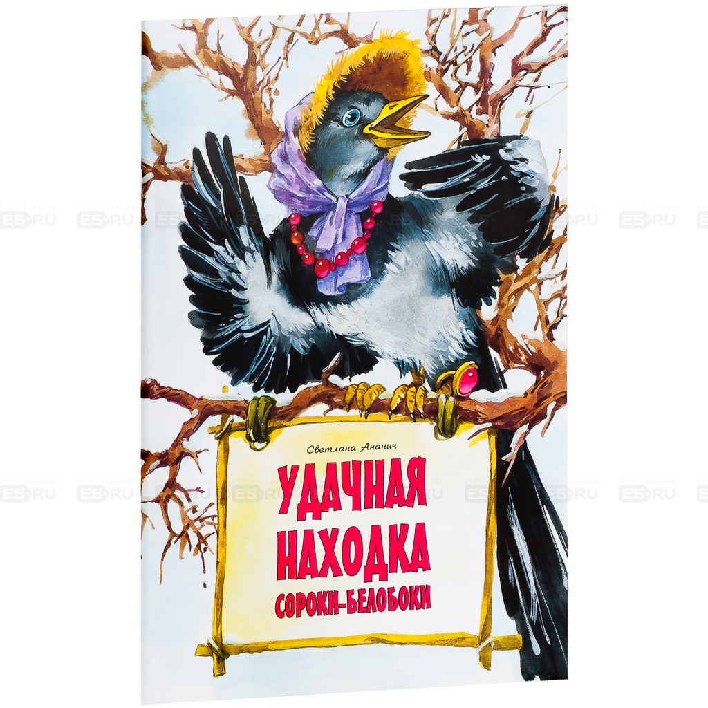 

Удачная находка Сороки-белобоки