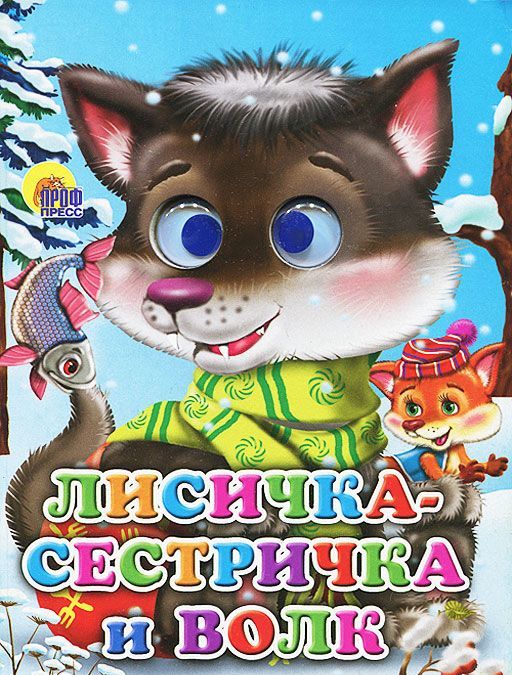 

Лисичка-сестричка и волк. Книжка-игрушка