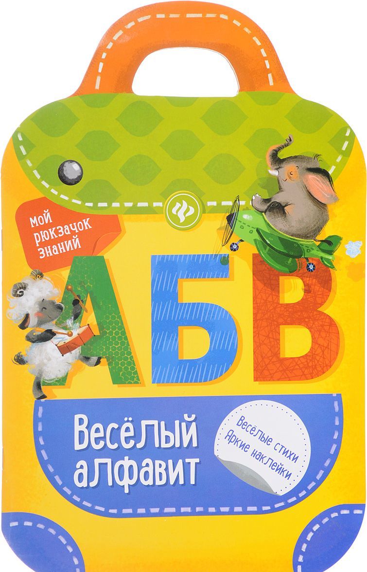 

Веселый алфавит. Книжка-рюкзачок