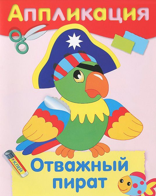 

Аппликация. Отважный пират
