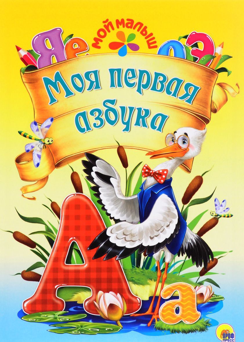 

Моя первая азбука