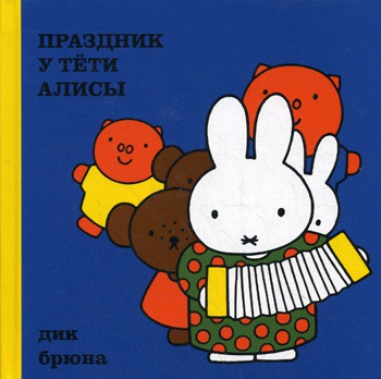 

Праздник у тети Алисы