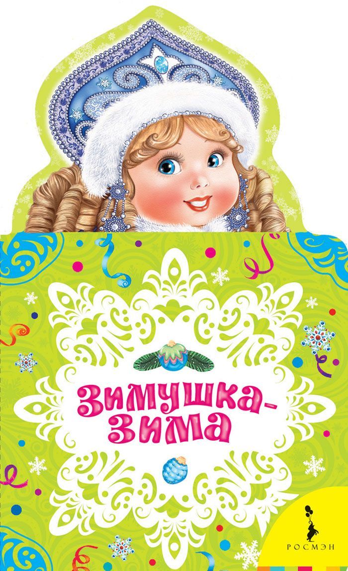 

Зимушка-зима (995018)