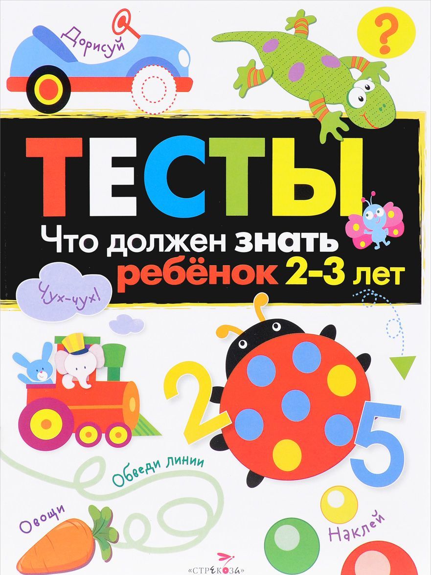 

Тесты. Что должен знать ребенок 2-3 лет. Выпуск 3 (1226462)