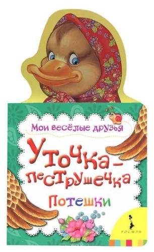 

Уточка-пеструшечка