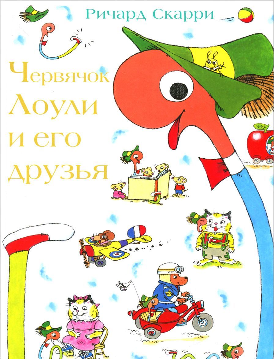 

Червячок Лоули и его друзья