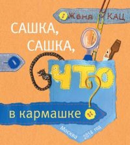 

Сашка, Сашка, что в кармашке (1690269)