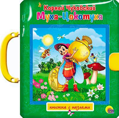 

Муха-Цокотуха. Пазлы с замком