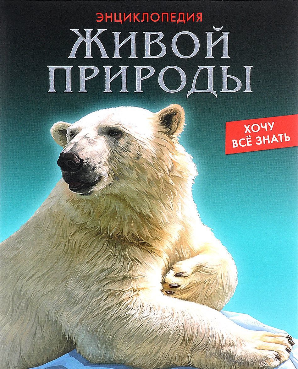 

Энциклопедия живой природы