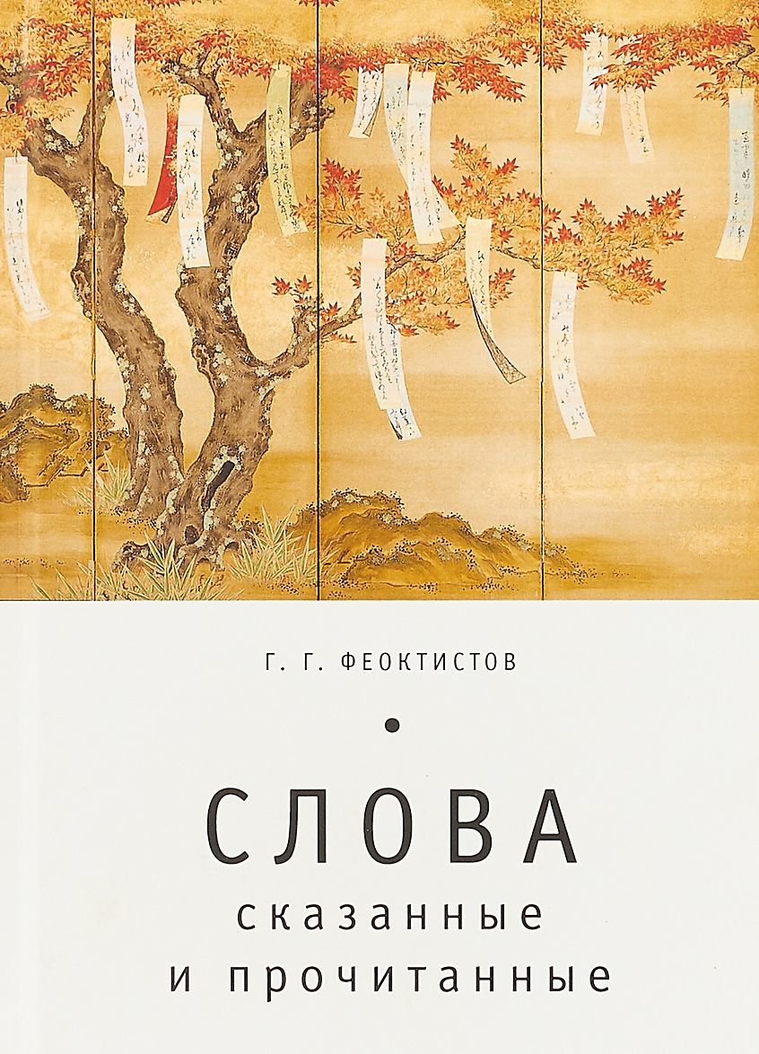 

Слова. Сказанные и прочитанные