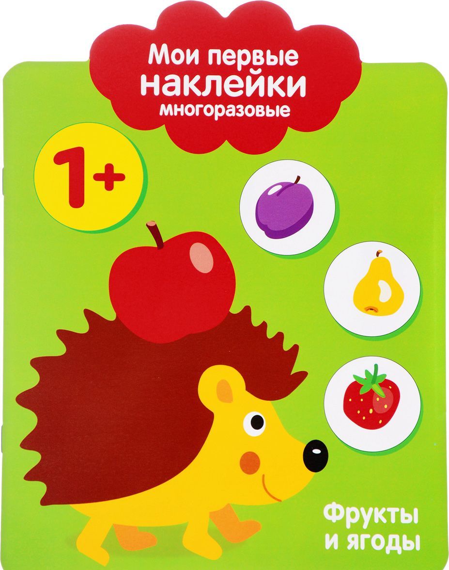 

Мои первые наклейки многоразовые. Фрукты и ягоды