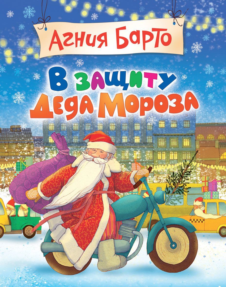 

В защиту Деда Мороза