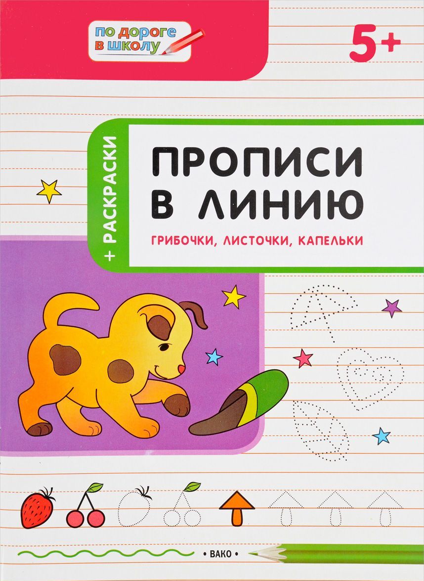 

Прописи в линию. Грибочки, листочки, капельки. Тетрадь для занятий с детьми 5-6 лет
