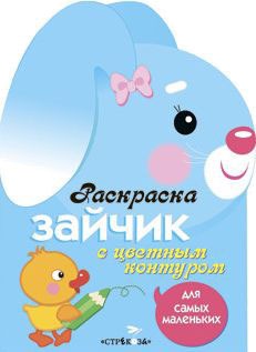 

Зайчик. Раскраска с цветным контуром