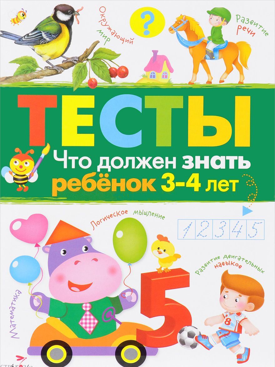 

Тесты. Что должен знать ребенок 3-4 лет. Выпуск 3