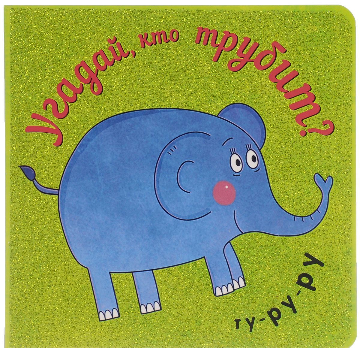 

Угадай, кто трубит