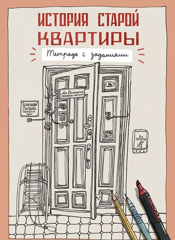 

История старой квартиры. Тетрадь с заданиями