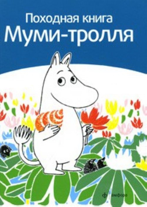 

Походная книга Муми-тролля (319273)