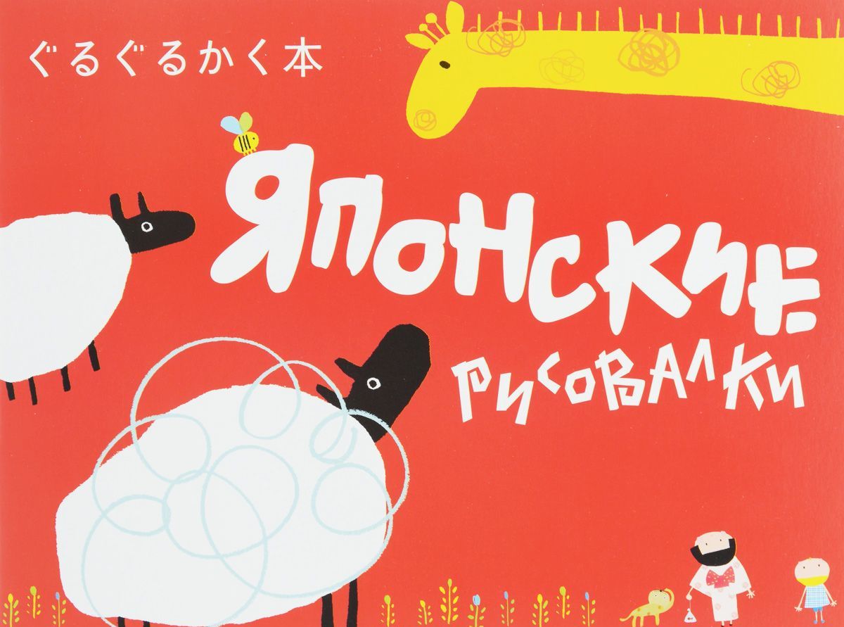 

Японские рисовалки