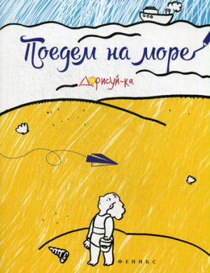 

Поедем на море. Книжка-раскраска
