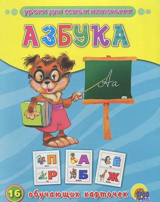 

Азбука. 16 обучающих карточек