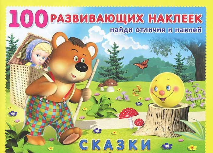 

Сказки. Книжка с наклейками (923868)