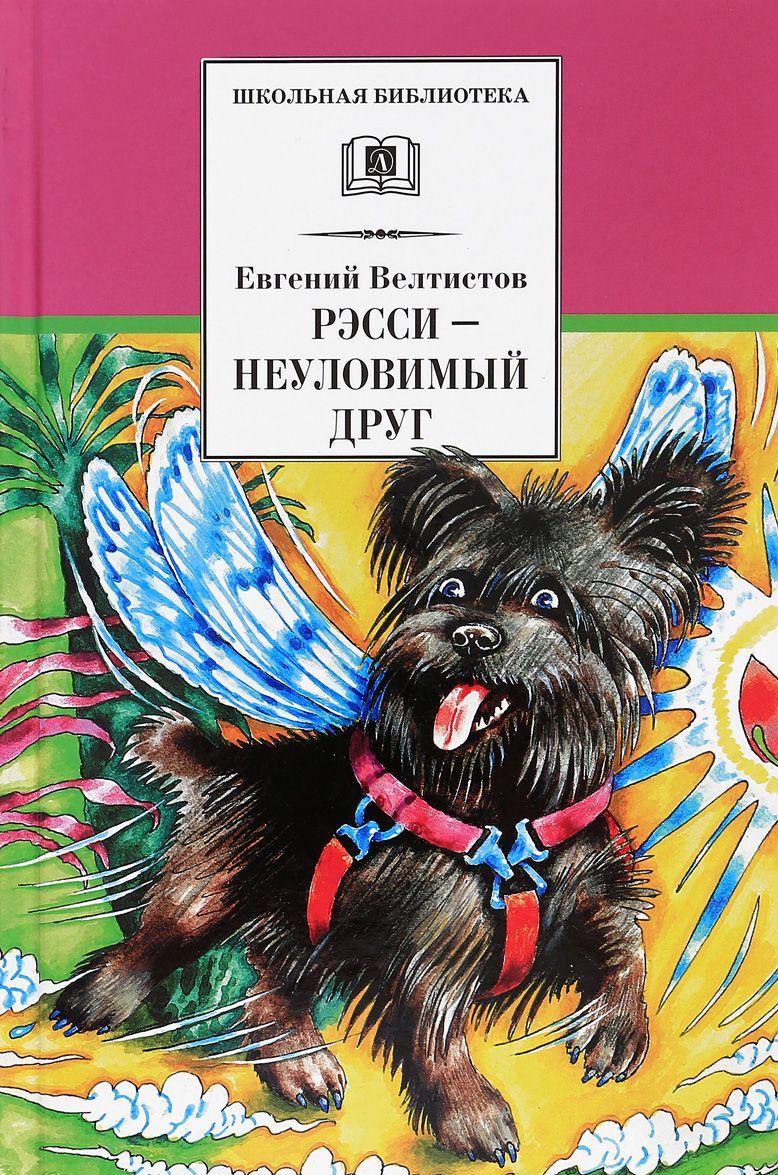 

Рэсси - неуловимый друг. Вторая книга из цикла о приключениях Электроника