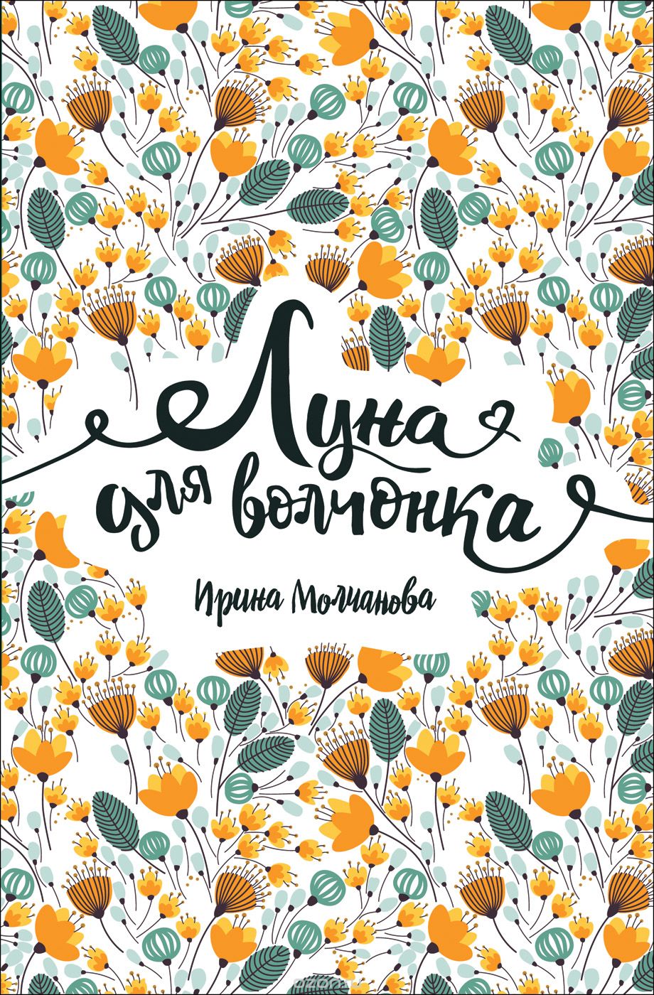 

Луна для волчонка
