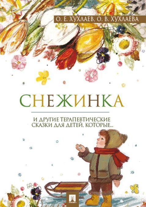 

Снежинка. Терапевтические сказки | Хухлаева Ольга Владимировна Хухлаев Олег Евгеньевич