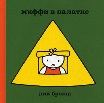 

Миффи в палатке