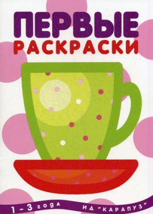 

Первые раскраски. Чашка. 1-3 года