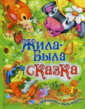 

Жила-была сказка (698245)