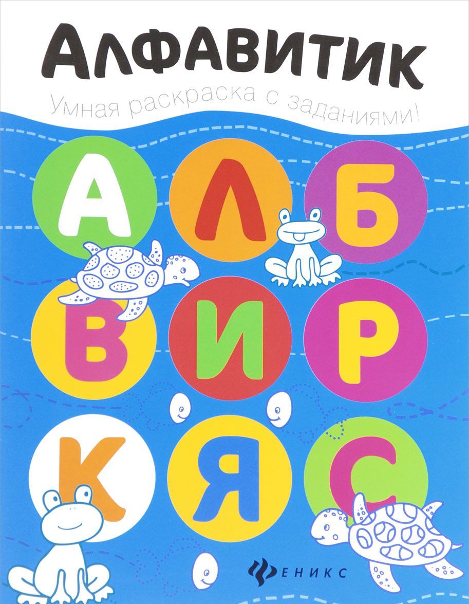 

Алфавитик. Книжка-раскраска