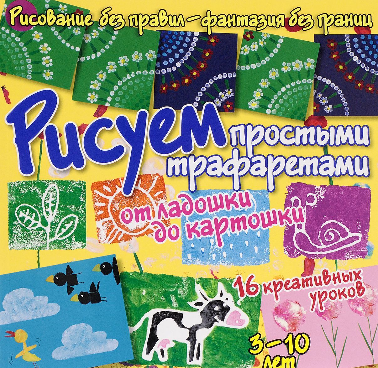 

Рисуем простыми трафаретами - от ладошки до картошки