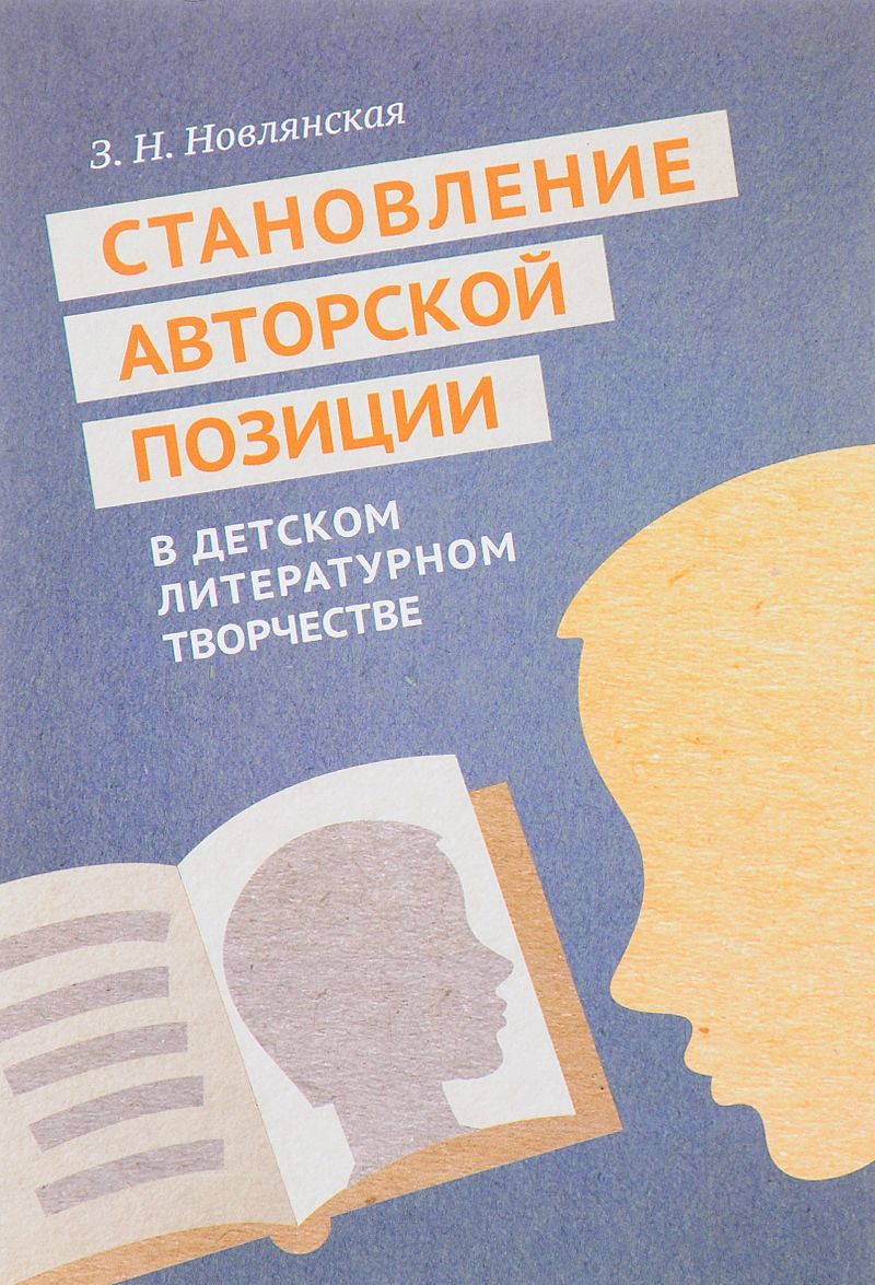 

Становление авторской позиции в детском литературном творчестве